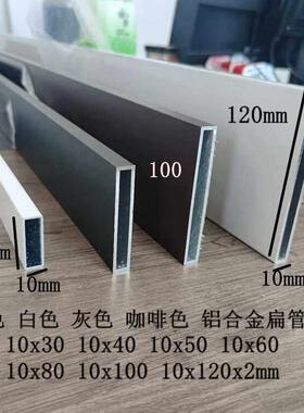 黑色铝合金扁管10x50 10x60 10x30x80x100x120灰色咖啡色白色烤漆