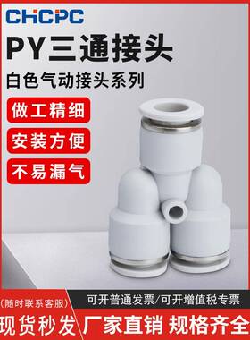白色PY-4插PY-6快速PY-8气管PY-10接头PY-12塑料Y型三通PY-14/16