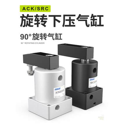 气动小型90度ACK旋转下压夹紧转角气缸SRC25/32/40/50/63X90-R/L