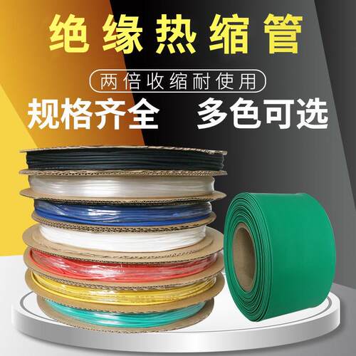 电工热缩管 热缩套管 热收缩管 母线 线排铜排保护套 热缩管绝缘