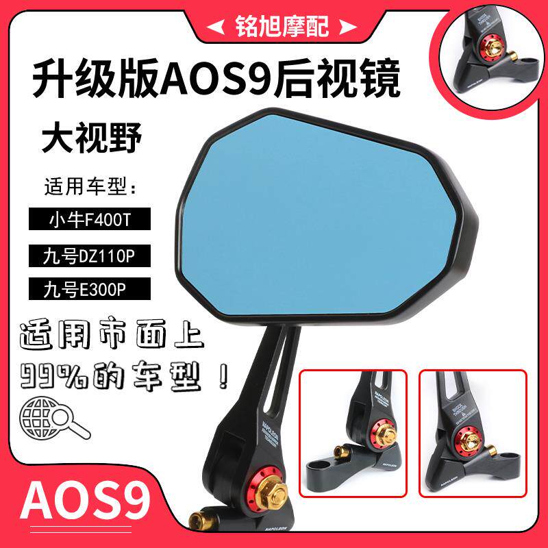AOS9后视镜小牛F400T九号电动车DZ110P猎户座E300P反光镜改装配件