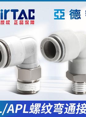 亚德客气管APL螺纹直角快速插弯头接头PL4/6/8/10/12-M5 01/02/03