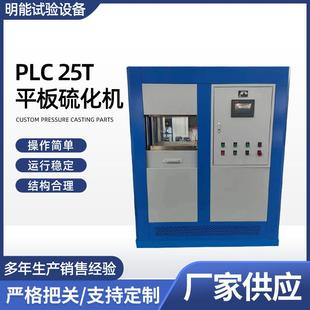 厂家供应PCL25T平板硫化机实验室小型硫化机橡胶塑料压片机