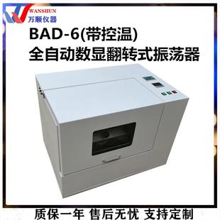 翻转式 BAD 带控温 6全自动数显翻转式 振荡器360度翻转 振荡器