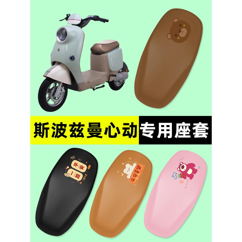 斯波兹曼心动电瓶电动车座套坐垫套防水防晒垫改装饰配件大全新款
