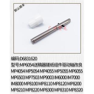 适用于 9003SP送稿器搓纸组件驱动轴 理光MP6503 7503