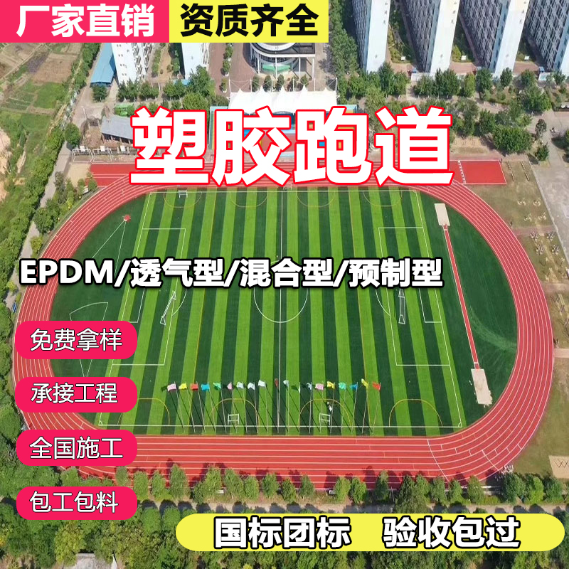 塑胶跑道学校操场epdm橡彩色地坪