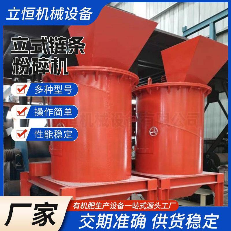 有机肥立式链条粉碎机污泥秸秆牛粪酒糟中药渣蘑菇渣结块打碎设备