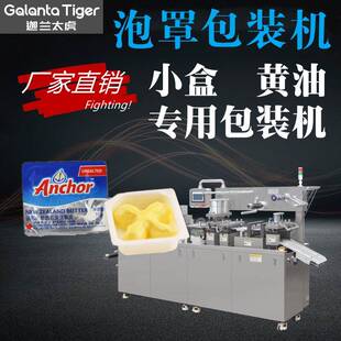 小盒动物黄油包装机安佳牛排黄油加热搅拌自动分装铝塑泡罩包装机