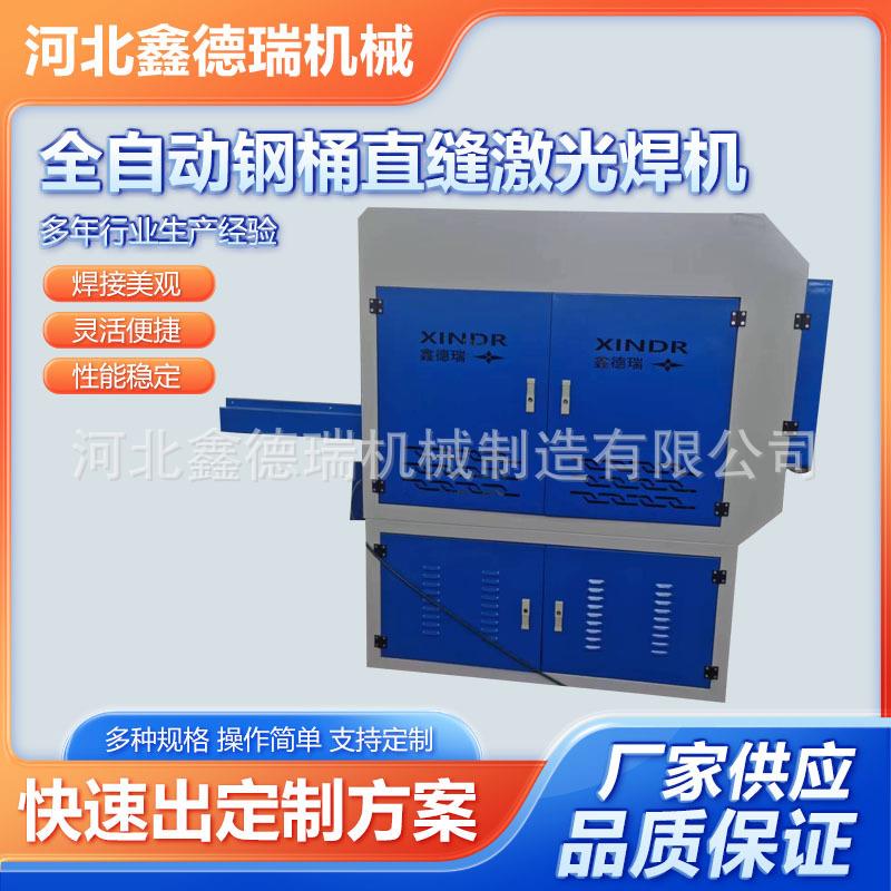 厂家供应全自动钢桶直缝激光焊机圆筒直缝自动焊接机激光焊机