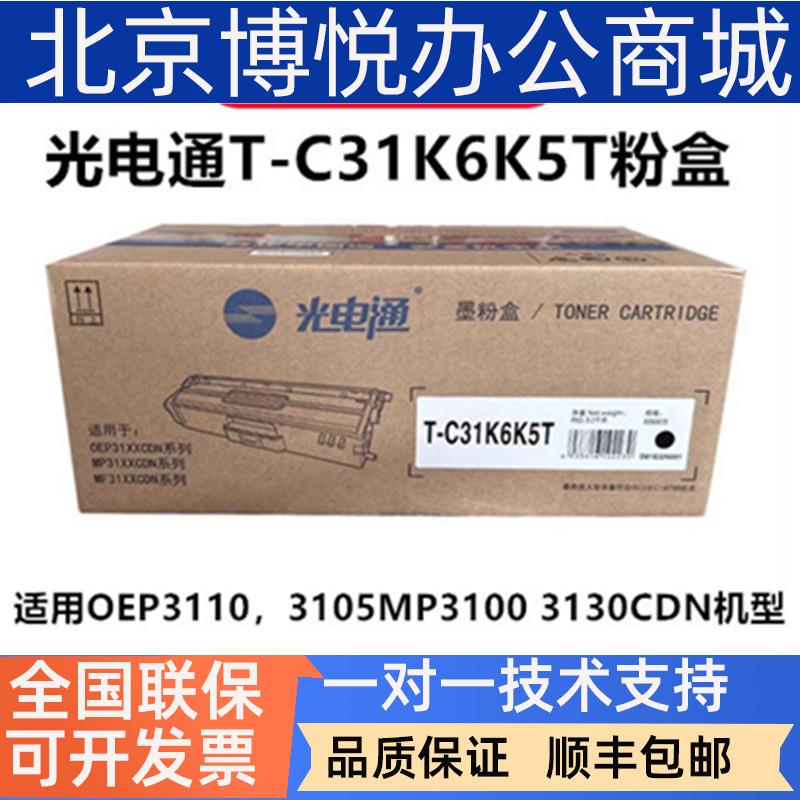 光电通T-C31K6K5T硒鼓OEP31103105MP31003130CDN墨粉盒