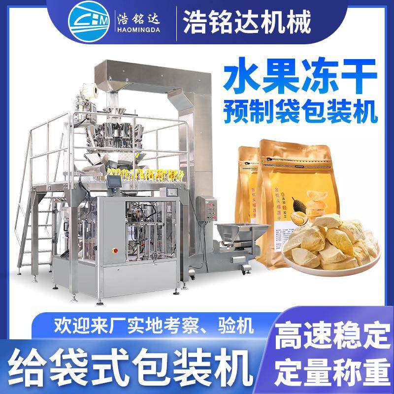 水果冻干给袋式包装机芒果干草莓干自动称重分装机零食包装机