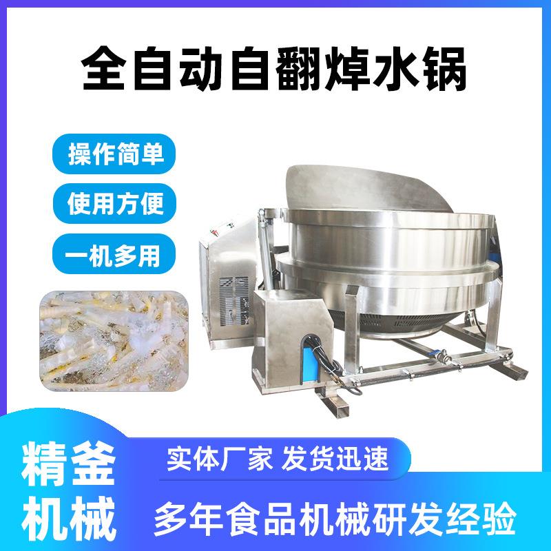 全自动漂烫锅全自动沥水锅电加热漂烫焯水锅多种加热方式