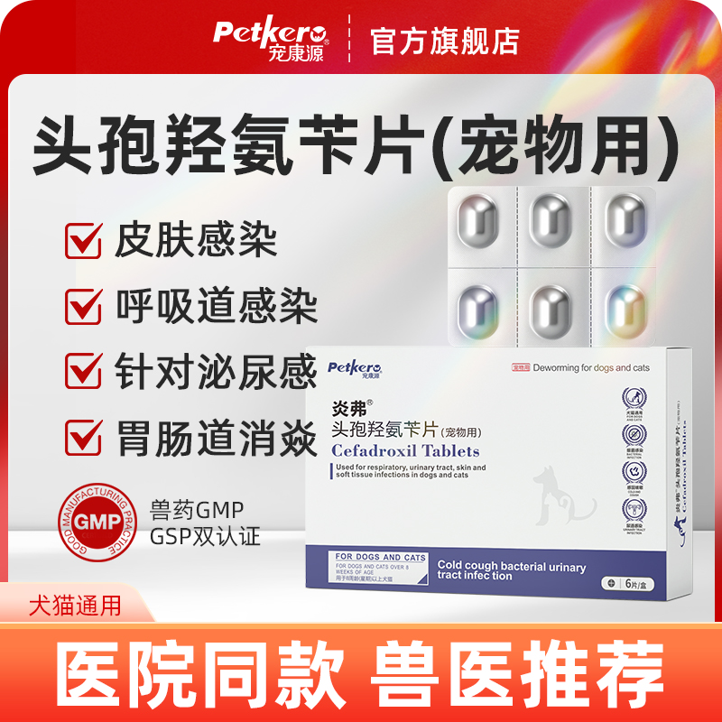 宠康源狗狗炎药宠物猫咪用皮肤炎尿路感染尿道炎头孢羟氨苄片感冒