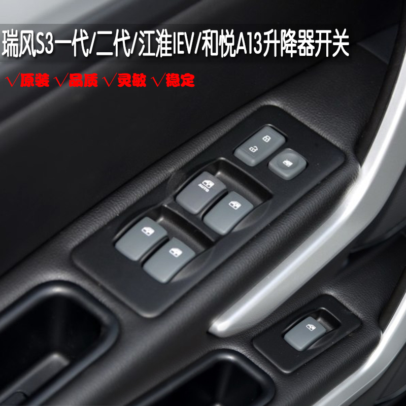 江淮瑞风S3S2和悦A13电动玻璃升降器开关车窗摇窗机前左总控按钮