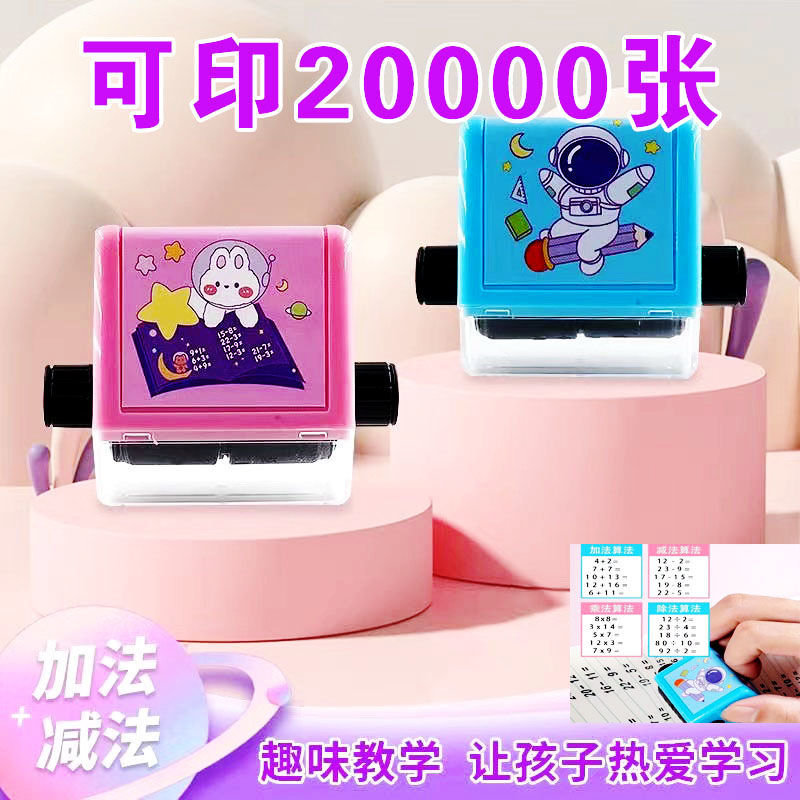 自动出题加减法20以内滚动算术印刷器印章数字10以内加法减法算术
