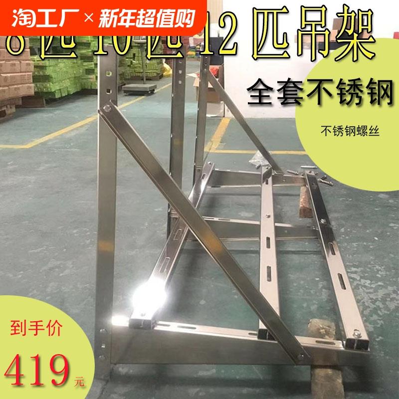 空调外机5匹8匹10匹吊架带横担豪华架加厚不锈钢通用大型承重支架