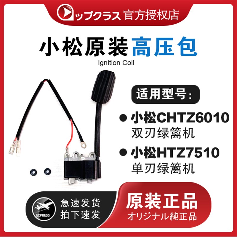 小松6010原装高压包 CHTZ6010 HTZ7510绿篱机专用