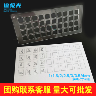 宫格画书法美术手账临帖练字快速画方格子尺打格神器书法控笔练习支持定做