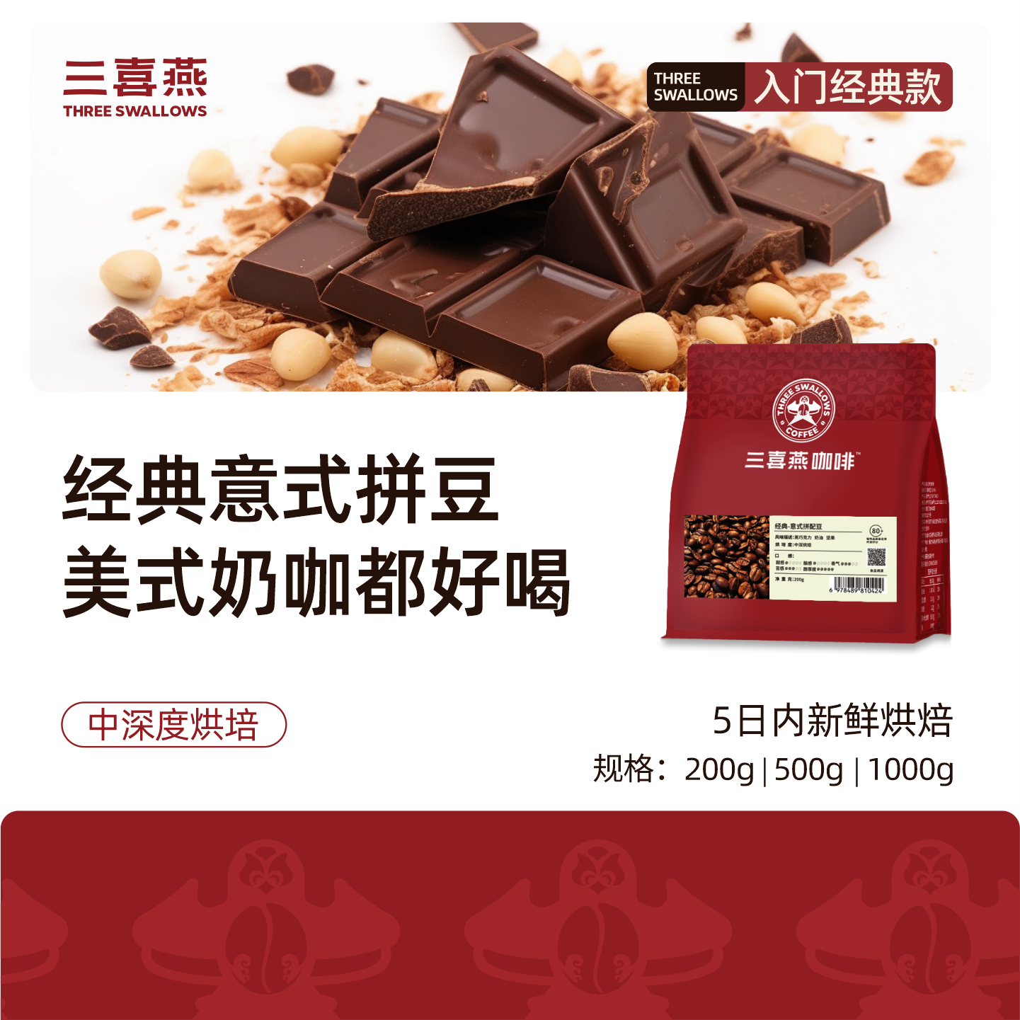 三喜燕经典意式拼配咖啡豆