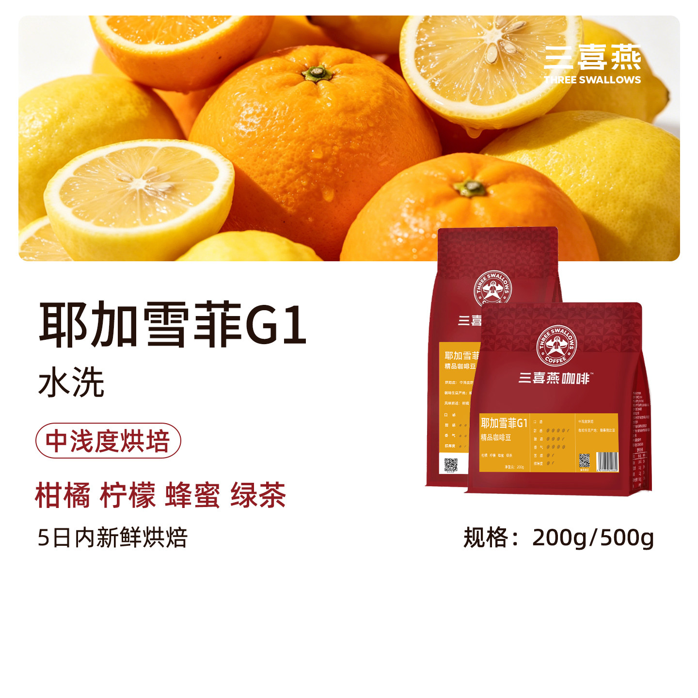 三喜燕耶加雪菲g1精品咖啡豆