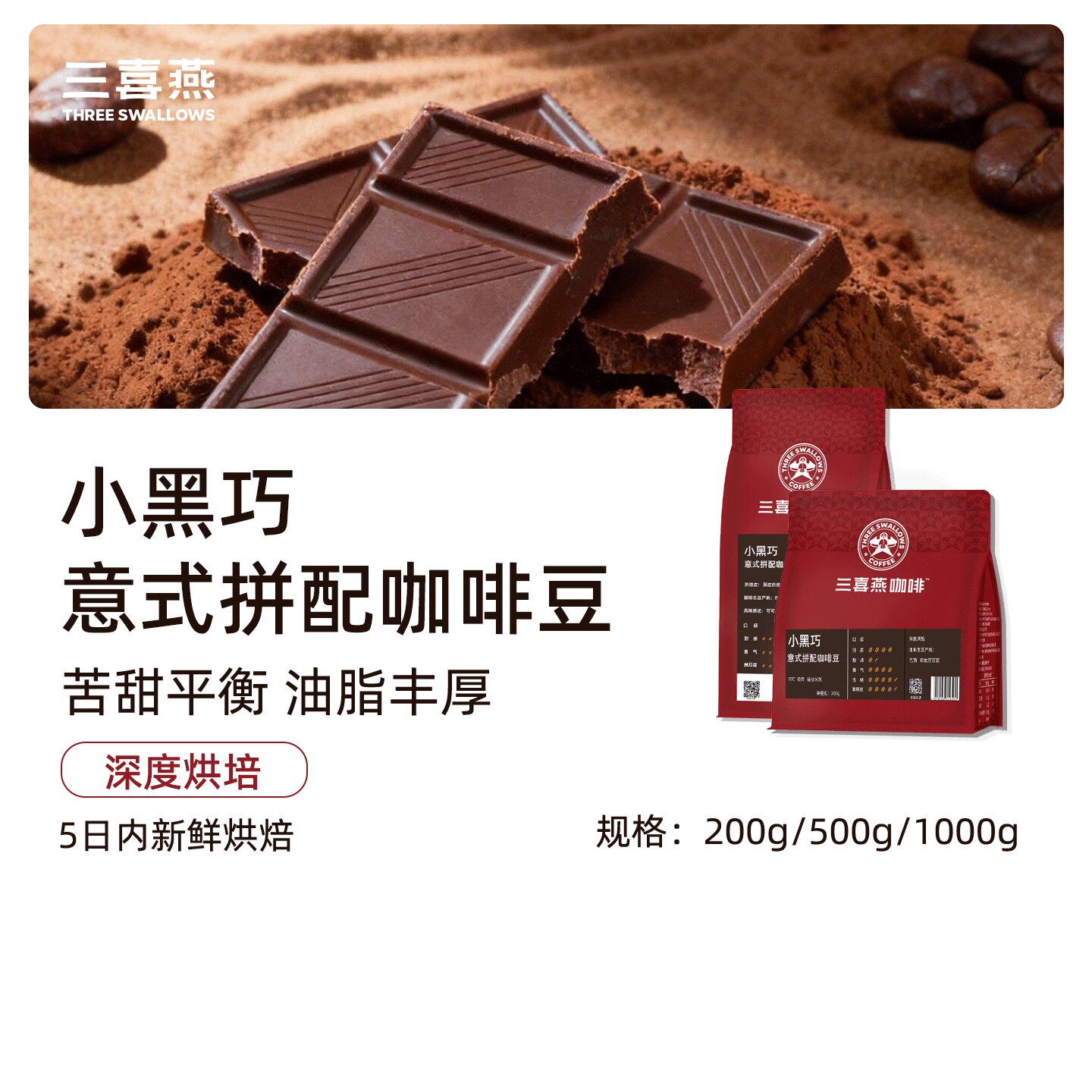 三喜燕小黑巧意式拼配咖啡豆