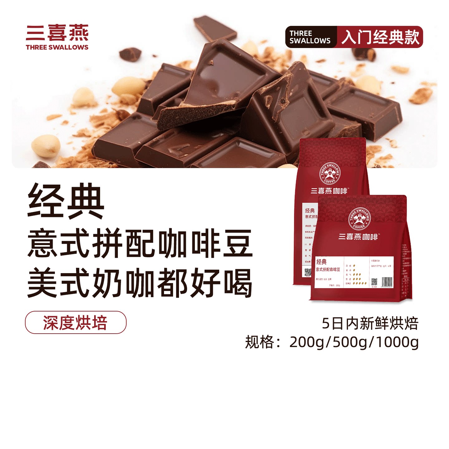 三喜燕咖啡经典意式拼配咖啡豆深度烘黑咖啡黑巧克力奶油风味