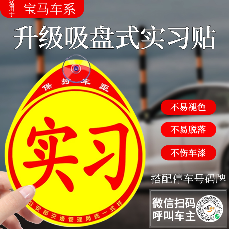 宝马5系3系x5x3x1实习贴新手上路汽车贴纸吸盘车辆超大实刁标志牌