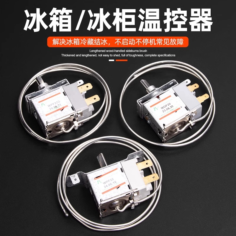 通用型电冰箱冰柜控温冰箱调节器温控器开关机械温控器调温器