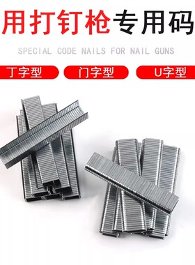 1010F码钉枪钉子1007F气动枪钉门钉汽枪钉U型钉 铁钉钉子墙钉