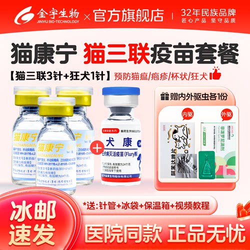 猫康宁猫三联猫疫苗预防猫瘟鼻支