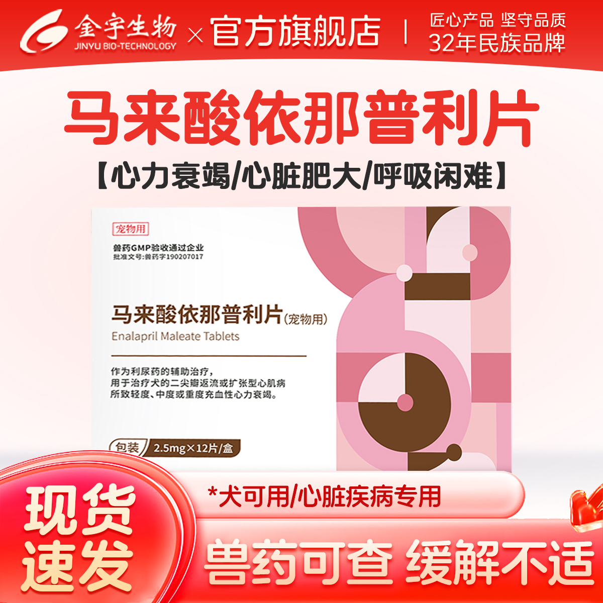 金宇生物马来酸依那普利片2.5mg*12片/盒 宠物用成犬幼犬心脏肥大