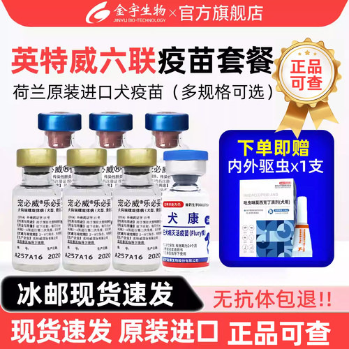 进口英特威犬六联狗6联狂犬疫苗