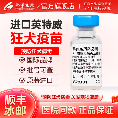 进口英特威犬猫狂犬疫苗猫咪狗狗狂犬育苗宠物 猫狗用狂犬疫苗1针