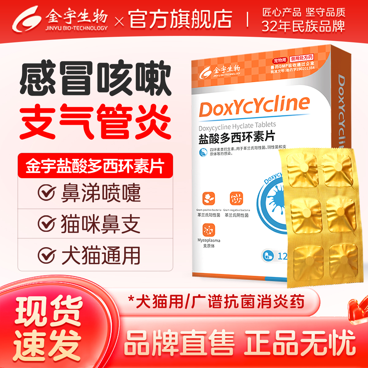 多西环素片宠物猫咪狗狗感冒药
