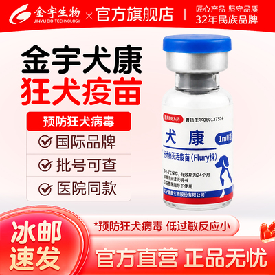 国产狂犬疫苗狗狗通用反应刺激小