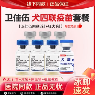 卫佳伍进口四联犬疫苗狗疫苗自打套餐预防犬瘟细小成犬幼犬卫佳五