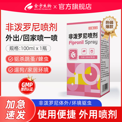 金宇非泼罗尼驱虫喷雾环境体外