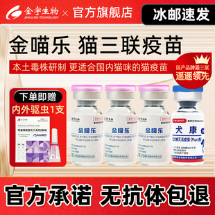 【过年不打烊】金喵乐猫三联疫苗国产猫咪妙宠物三多疫苗自打套餐