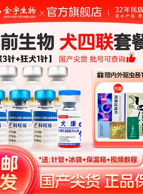 科前犬四联疫苗宠物狗狗预防犬瘟细小育苗成犬幼犬预防针狗疫苗
