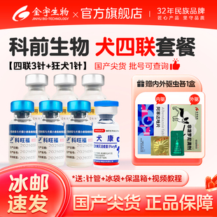 科前犬四联疫苗宠物狗狗预防犬瘟细小育苗成犬幼犬预防针狗疫苗