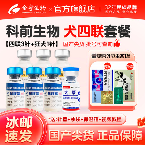 科前犬四联，预防犬瘟细小幼犬苗