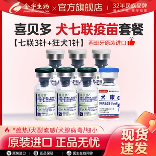 金宇二联狂犬进口喜贝多七联犬疫苗自打套餐预防犬瘟细小成犬幼犬