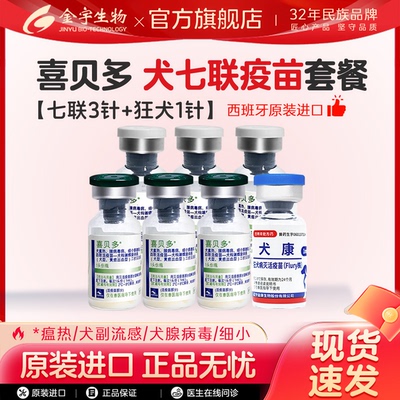 金宇二联狂犬进口喜贝多七联犬疫苗自打套餐预防犬瘟细小成犬幼犬