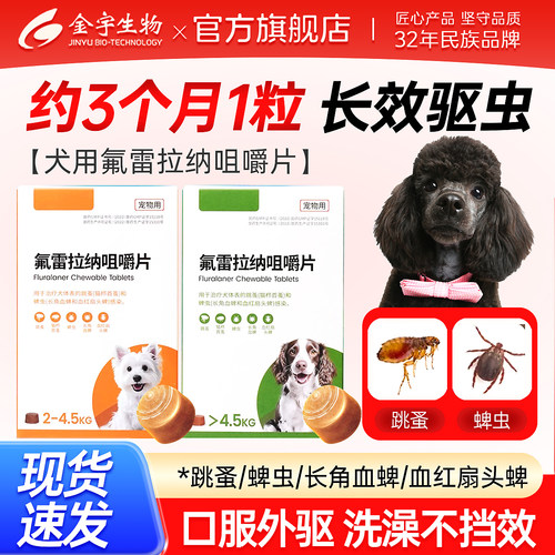 正品氟雷拉纳咀嚼片狗用驱虫