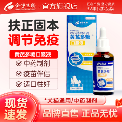 黄芪多糖口服液猫咪狗狗抗疫苗