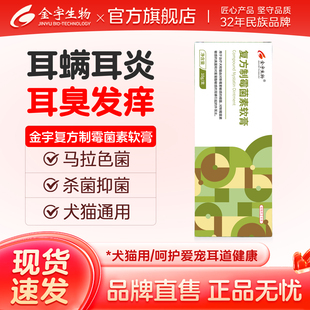 金宇复方制霉菌素软膏猫耳螨药专用药真菌药马拉色菌耳药宠物外用
