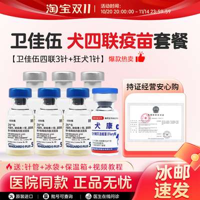 卫佳伍进口四联犬疫苗狗疫苗自打套餐预防犬瘟细小成犬幼犬卫佳五