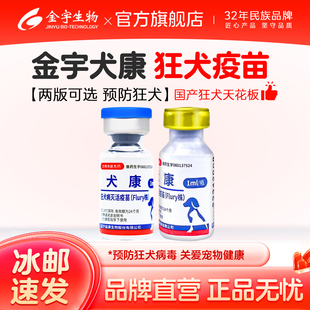 金宇官方旗舰店狗狗狂犬疫苗病毒宠物幼成犬狗用猫咪一套自打国产