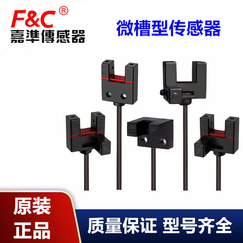嘉准微槽型光电传感器FC-SPV205Z